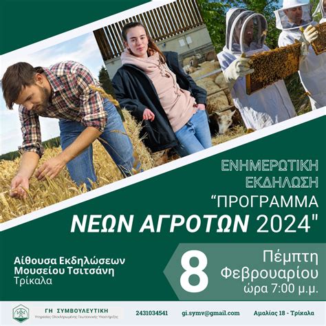 πρόγραμμα νέων αγροτών 2024